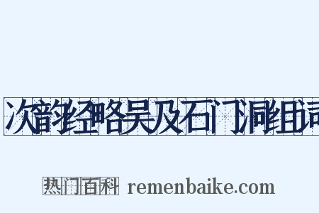 次韵经略吴及石门洞组词是什么意思的图片